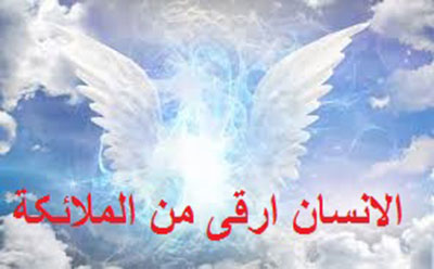  الانسان ارقی من الملائکة